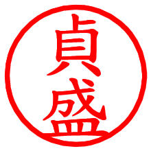 貞盛_b.pngの電子印鑑／ハンコ画像