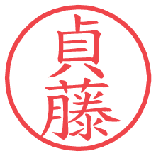 貞藤.pngの電子印鑑／ハンコ画像