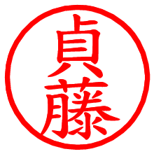 貞藤_b.pngの電子印鑑／ハンコ画像