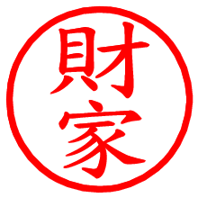 財家_b.pngの電子印鑑／ハンコ画像