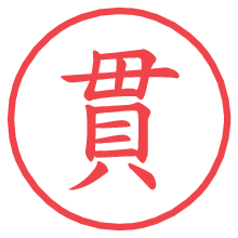 貫.pngの電子印鑑／ハンコ画像