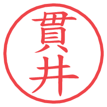 貫井.pngの電子印鑑／ハンコ画像