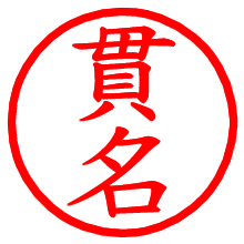貫名_b.pngの電子印鑑／ハンコ画像