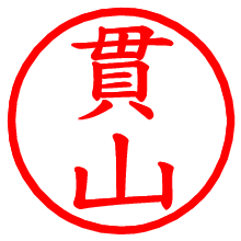 貫山_b.pngの電子印鑑／ハンコ画像