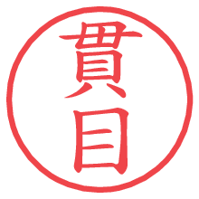 貫目の電子印鑑／ハンコ画像