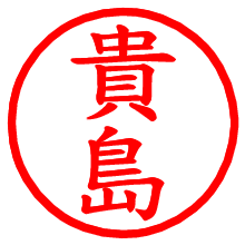 貴島_b.pngの電子印鑑／ハンコ画像