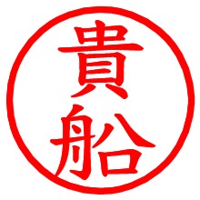 貴船_b.pngの電子印鑑／ハンコ画像