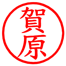 賀原_b.pngの電子印鑑／ハンコ画像