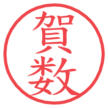 賀数の電子印鑑／ハンコ画像