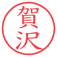 賀沢.pngの電子印鑑／ハンコ画像