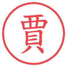 賈.pngの電子印鑑／ハンコ画像