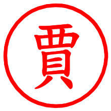 賈_b.pngの電子印鑑／ハンコ画像