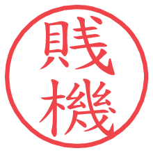 賎機.pngの電子印鑑／ハンコ画像