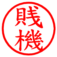 賎機_b.pngの電子印鑑／ハンコ画像