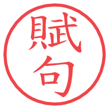 賦句.pngの電子印鑑／ハンコ画像