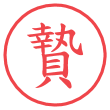 贄.pngの電子印鑑／ハンコ画像