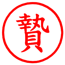 贄_b.pngの電子印鑑／ハンコ画像