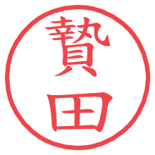 贄田の電子印鑑／ハンコ画像