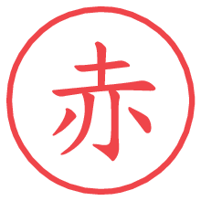 赤.pngの電子印鑑／ハンコ画像