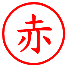 赤_b.pngの電子印鑑／ハンコ画像