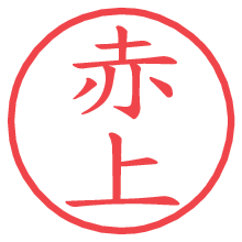 赤上.pngの電子印鑑／ハンコ画像