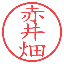 赤井畑の電子印鑑／ハンコ画像