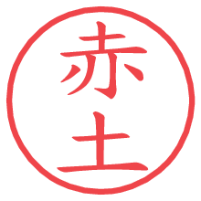 赤土の電子印鑑／ハンコ画像