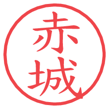 赤城の電子印鑑／ハンコ画像