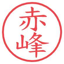 赤峰の電子印鑑／ハンコ画像