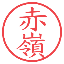 赤嶺.pngの電子印鑑／ハンコ画像