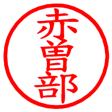 赤曽部_b.pngの電子印鑑／ハンコ画像