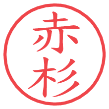 赤杉の電子印鑑／ハンコ画像