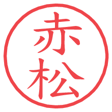 赤松の電子印鑑／ハンコ画像