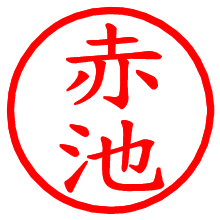 赤池_b.pngの電子印鑑／ハンコ画像