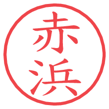 赤浜の電子印鑑／ハンコ画像