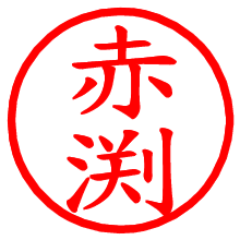 赤渕_b.pngの電子印鑑／ハンコ画像