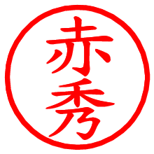 赤秀_b.pngの電子印鑑／ハンコ画像