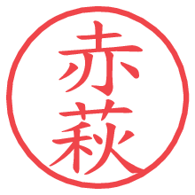 赤萩.pngの電子印鑑／ハンコ画像