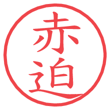 赤迫.pngの電子印鑑／ハンコ画像
