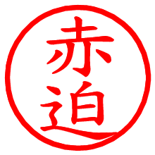 赤迫_b.pngの電子印鑑／ハンコ画像