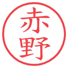 赤野.pngの電子印鑑／ハンコ画像