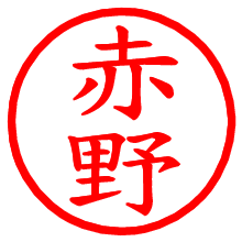 赤野_b.pngの電子印鑑／ハンコ画像