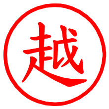 越_b.pngの電子印鑑／ハンコ画像