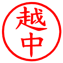 越中_b.pngの電子印鑑／ハンコ画像