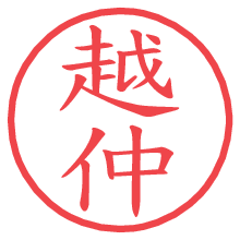 越仲の電子印鑑／ハンコ画像