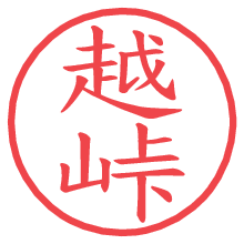 越峠の電子印鑑／ハンコ画像