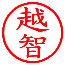 越智_b.pngの電子印鑑／ハンコ画像