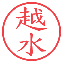 越水の電子印鑑／ハンコ画像