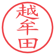 越牟田.pngの電子印鑑／ハンコ画像