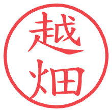 越畑.pngの電子印鑑／ハンコ画像